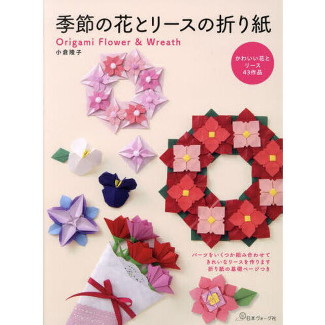 季節の花とリースの折り紙