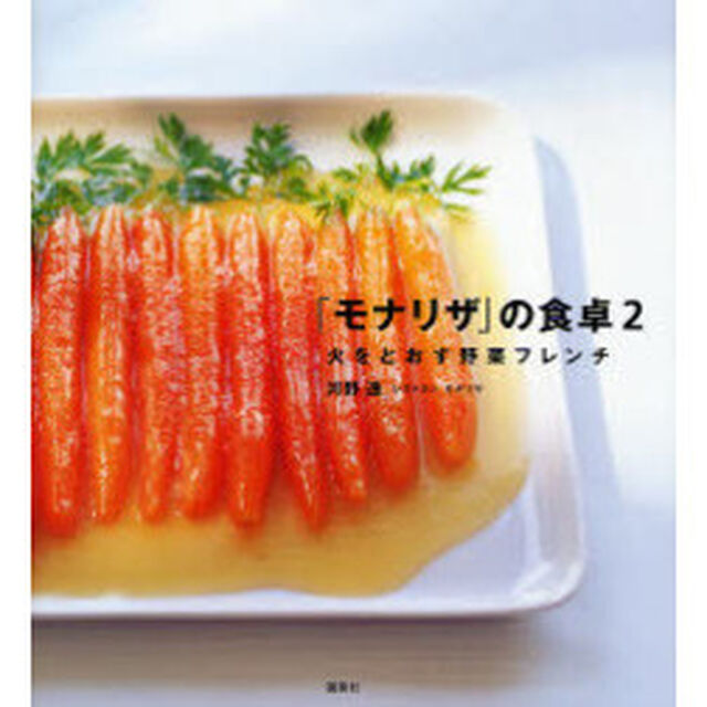 「モナリザ」の食卓　２「火をとおす野菜フレンチ」
