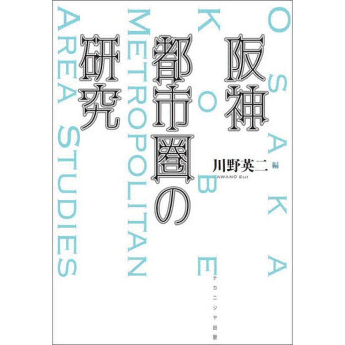 阪神都市圏の研究