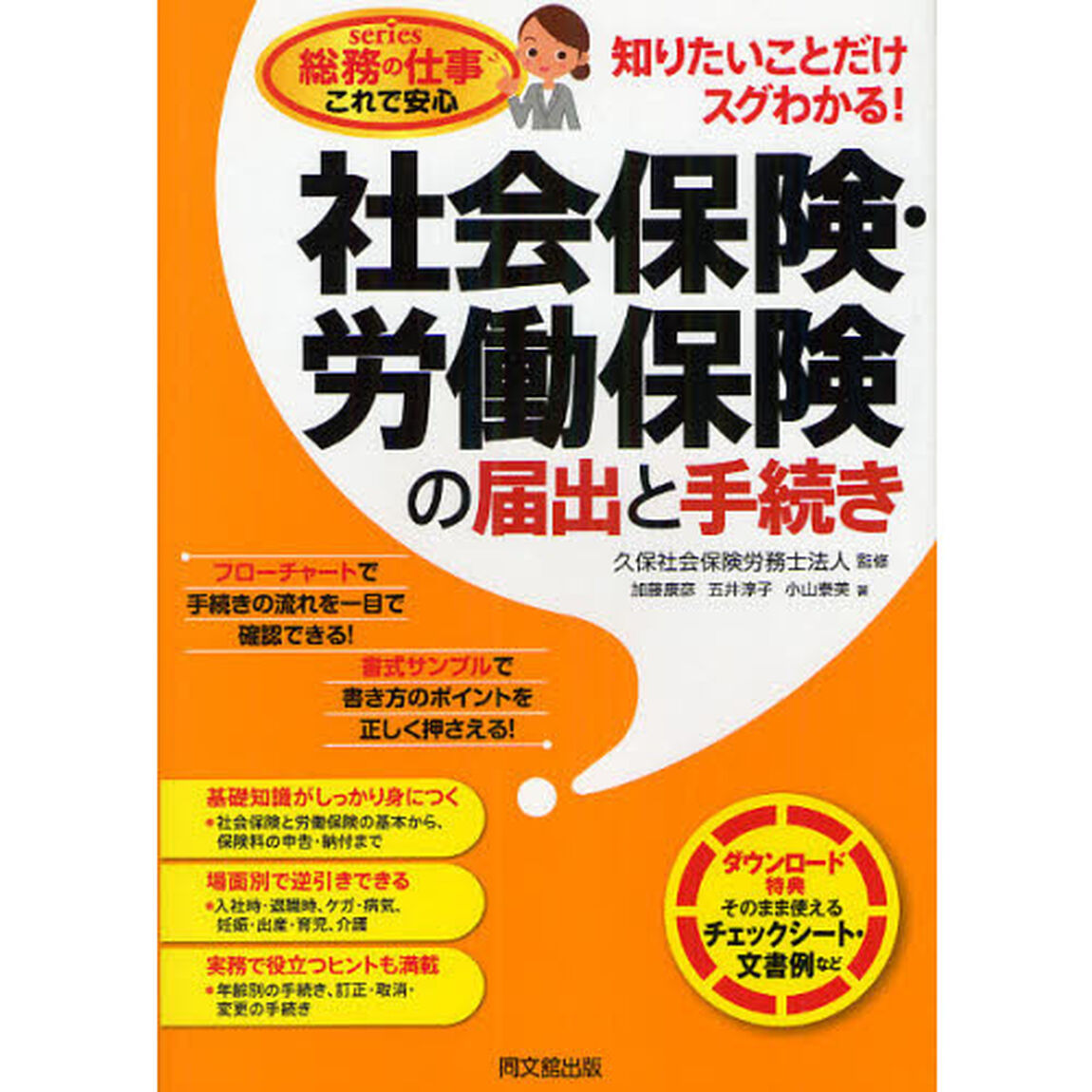 社会保険・労働保険の届出と手続き　知りたいことだけスグわかる！