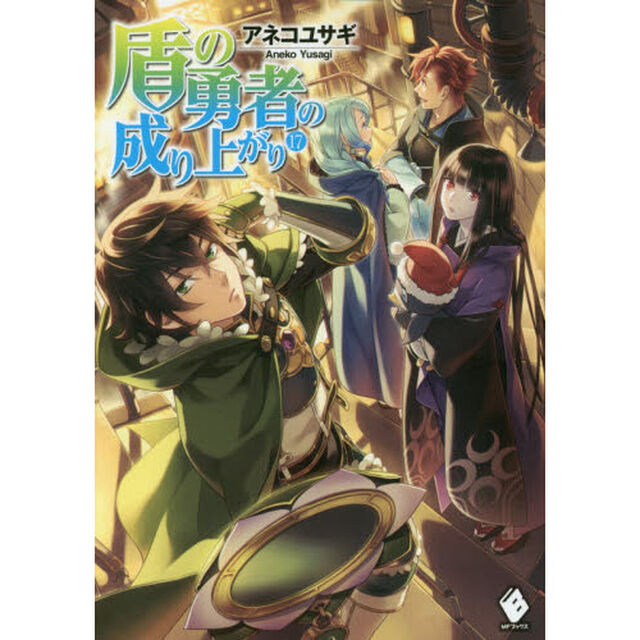 盾の勇者の成り上がり 17