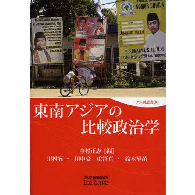 東南アジアの比較政治学