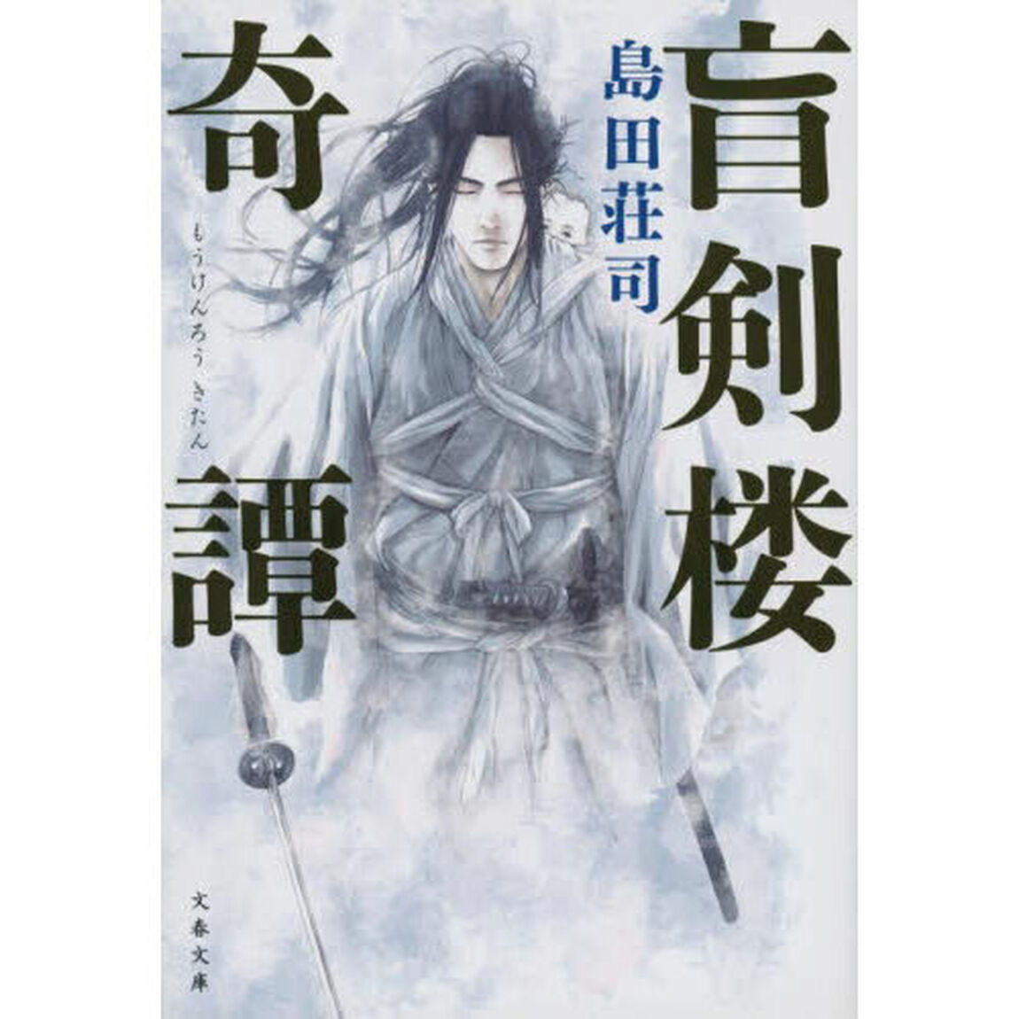 盲剣楼奇譚