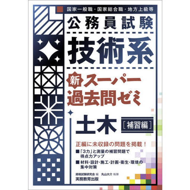 公務員試験技術系新スーパー過去問ゼミ土木　国家一般職・国家総合職・地方上級等　補習編