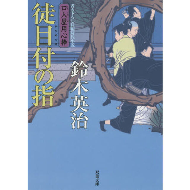 徒目付の指