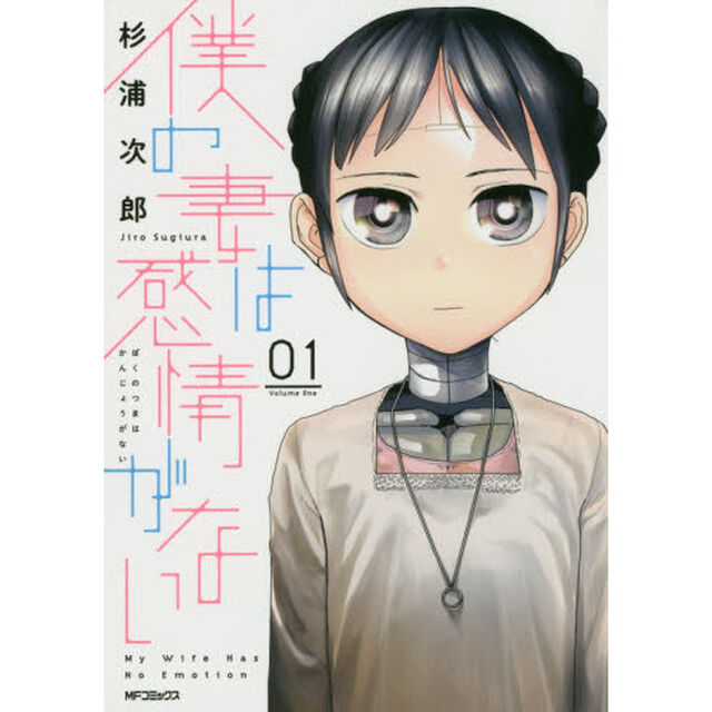 僕の妻は感情がない　０１