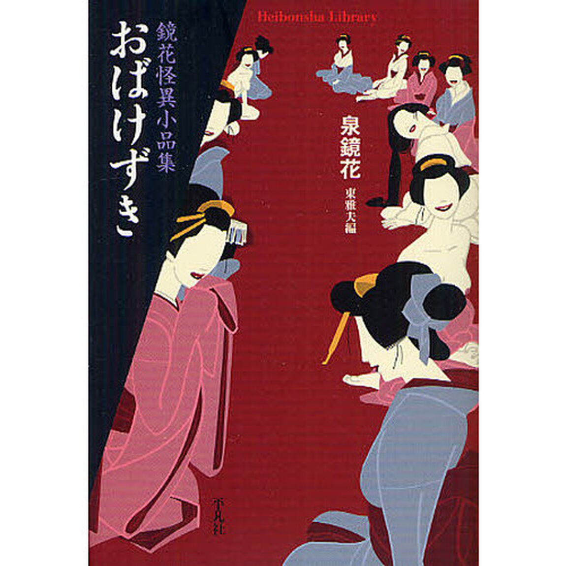 おばけずき　鏡花怪異小品集