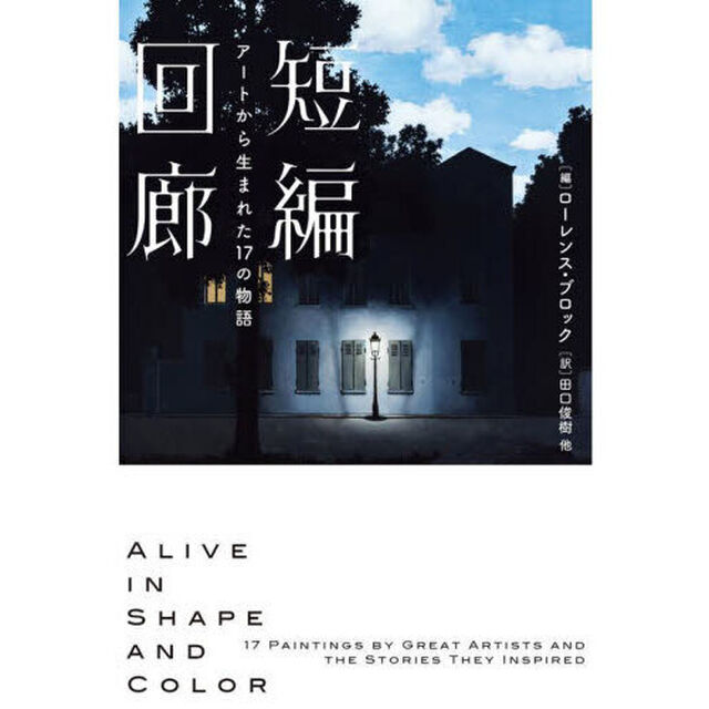 短編回廊　アートから生まれた１７の物語