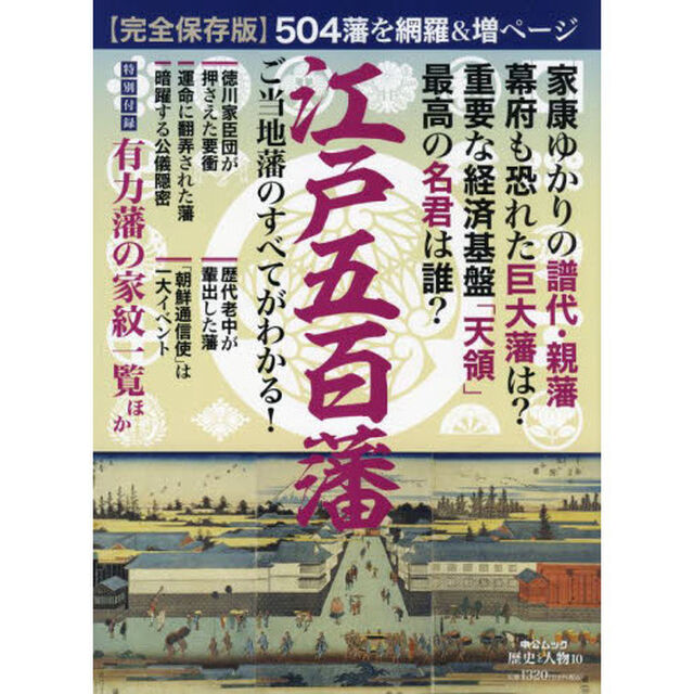 江戸五百藩　ご当地藩のすべてがわかる！「完全保存版」