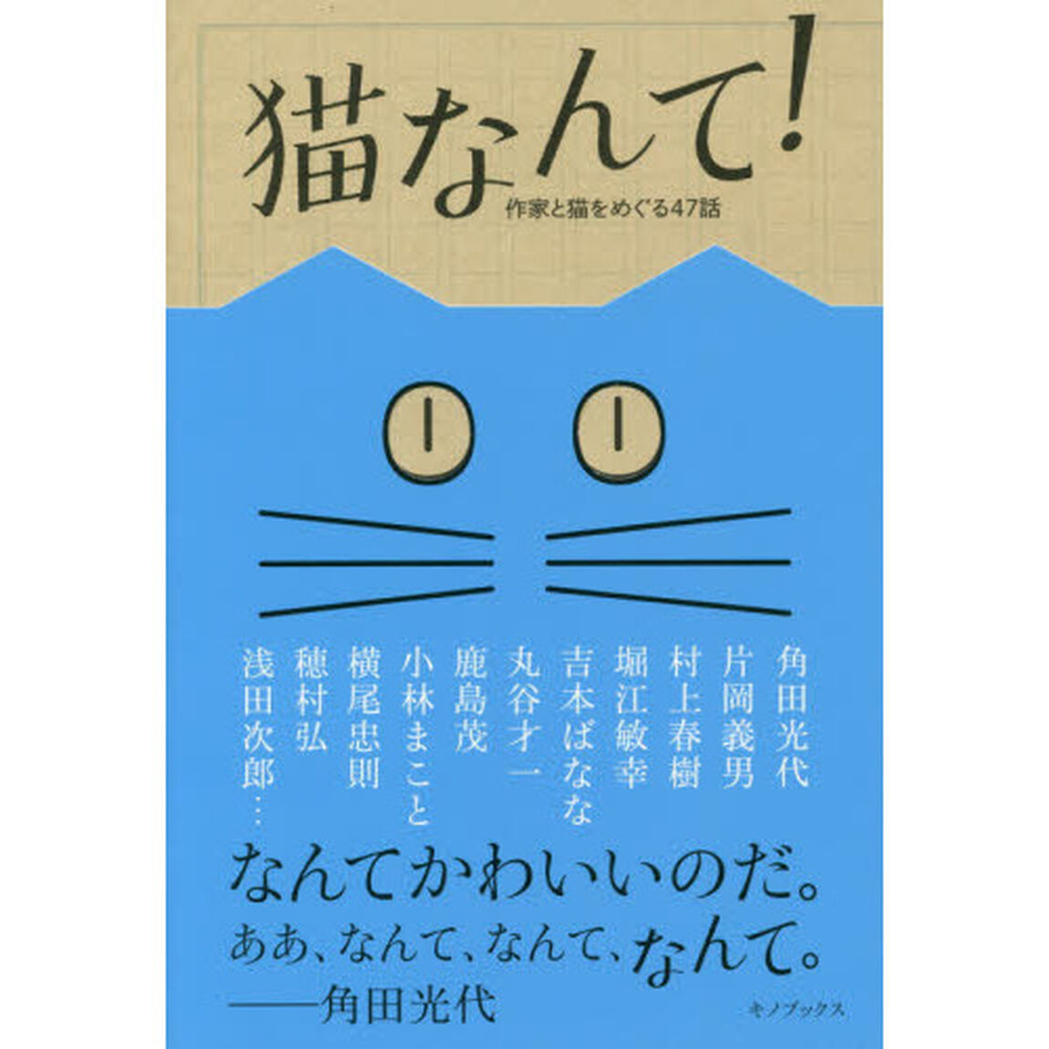猫なんて！　作家と猫をめぐる４７話