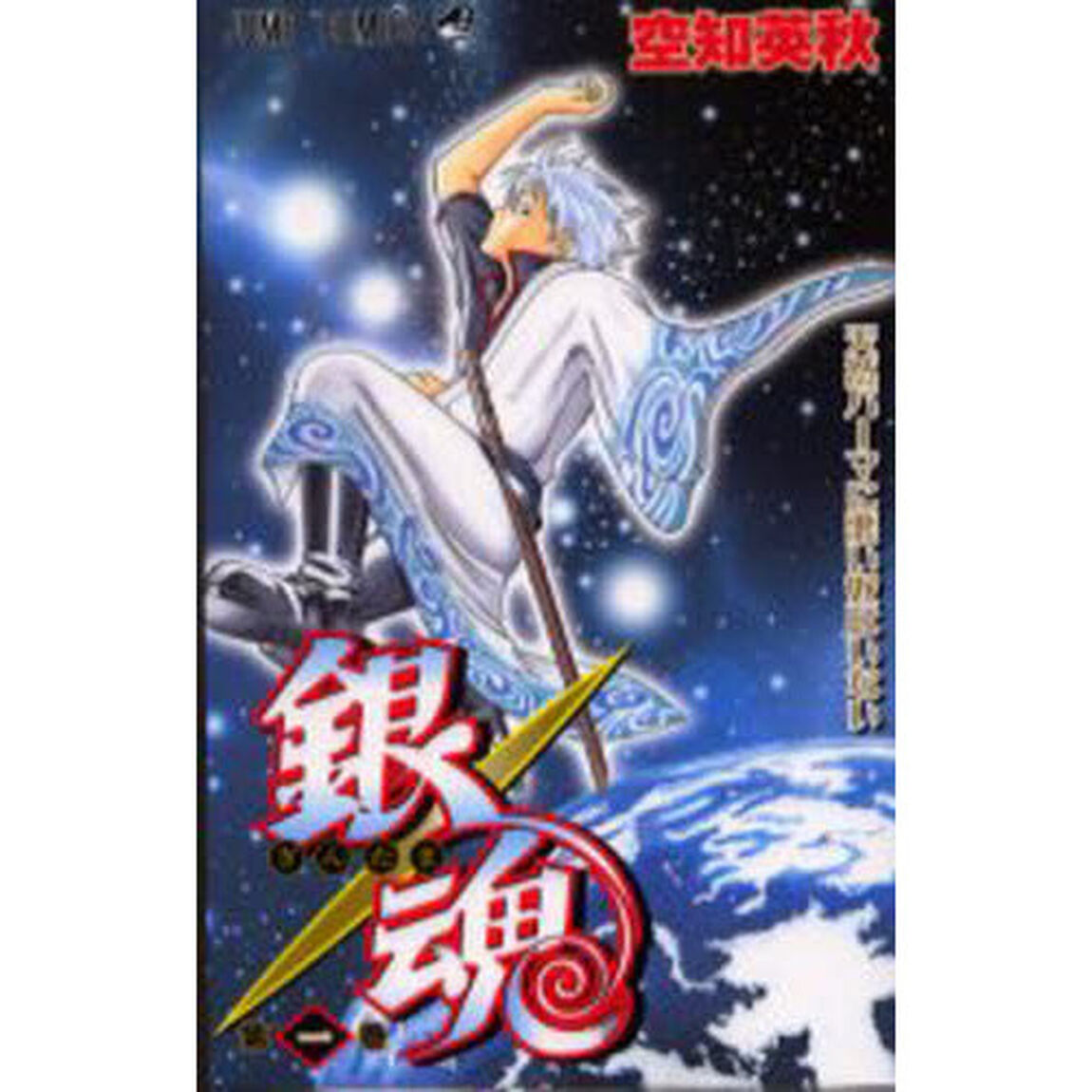 銀魂　第１巻「天然パーマに悪い奴はいない」
