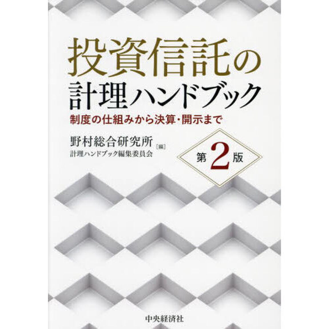 投資信託の計理ハンドブック　制度の仕組みから決算・開示まで「第２版」