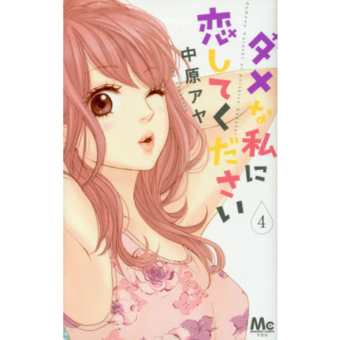 ダメな私に恋してください　４