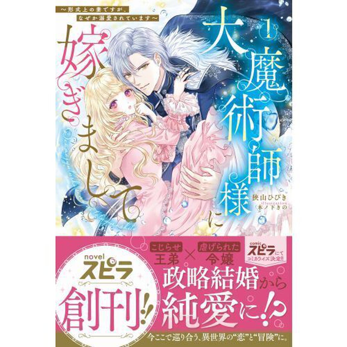 大魔術師様に嫁ぎまして　形式上の妻ですが、なぜか溺愛されています　１