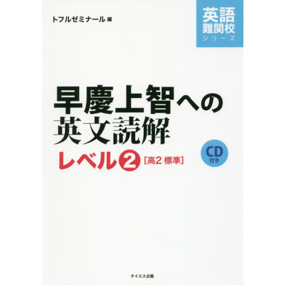 早慶上智への英文読解　レベル２「高２標準」