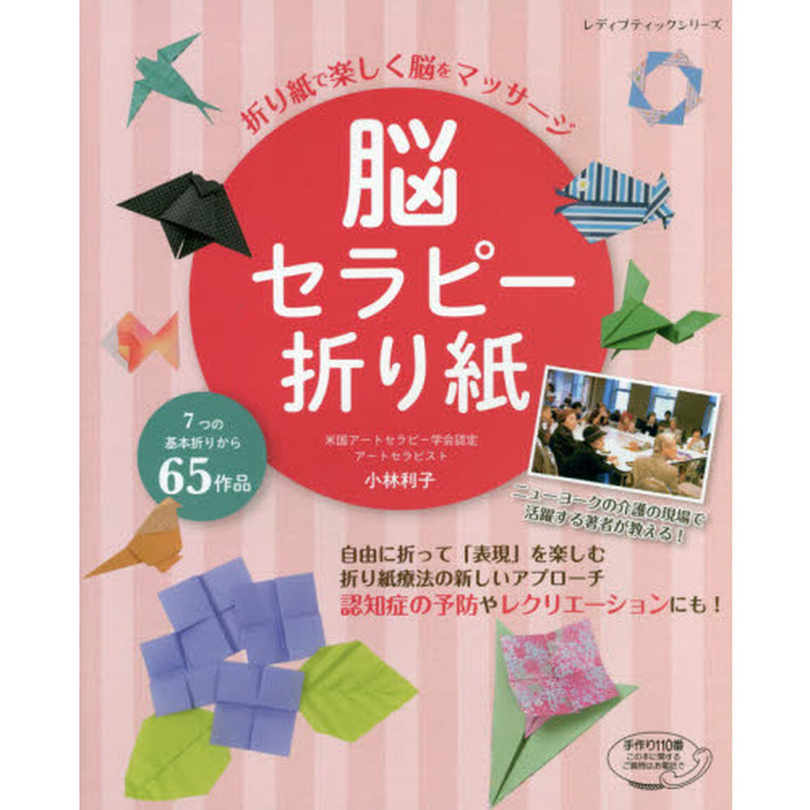 脳セラピー折り紙　折り紙で楽しく脳をマッサージ