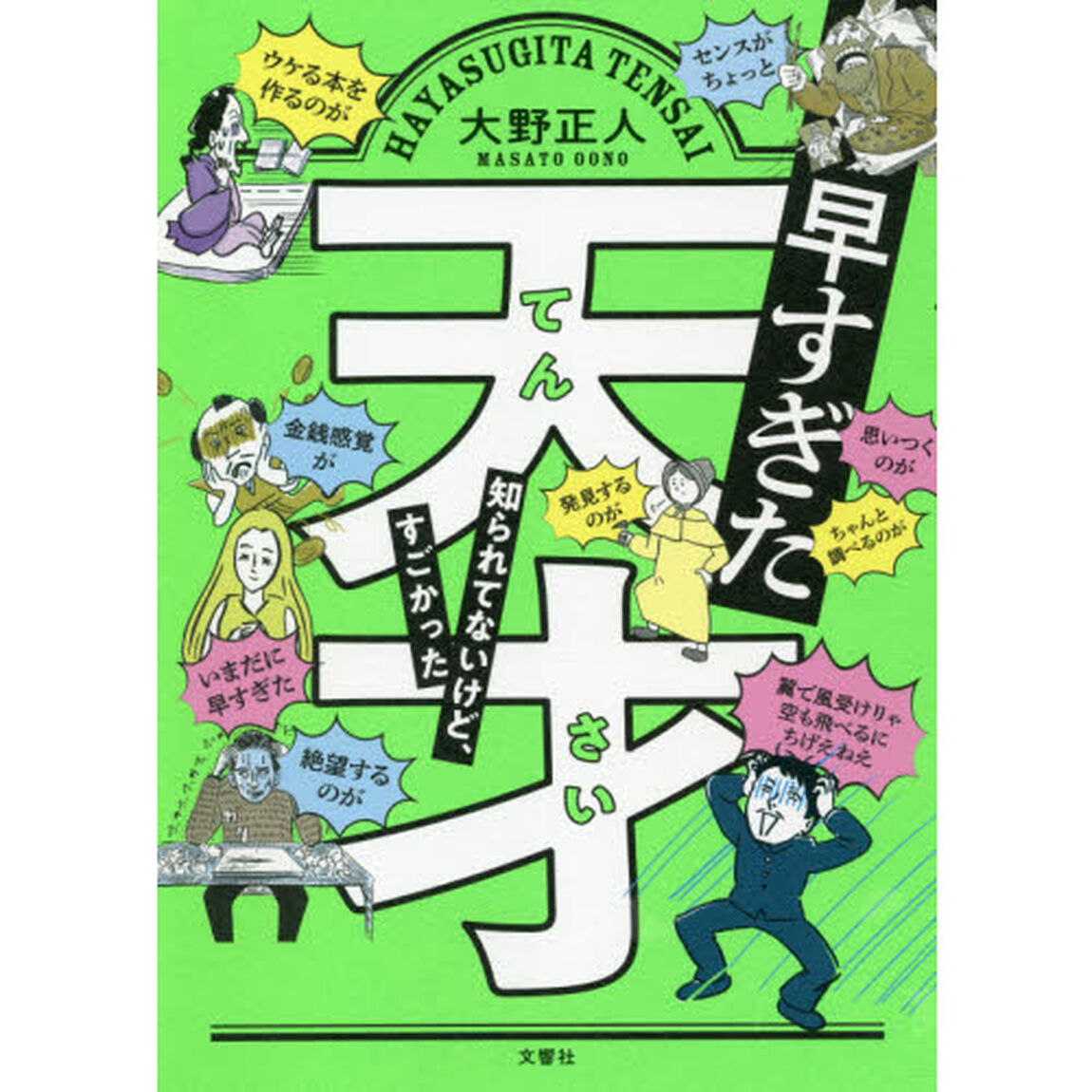 早すぎた天才　知られてないけど、すごかった