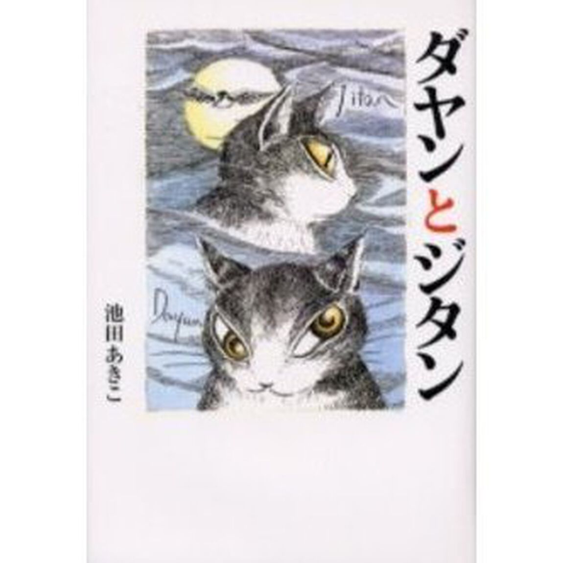 ダヤンとジタン
