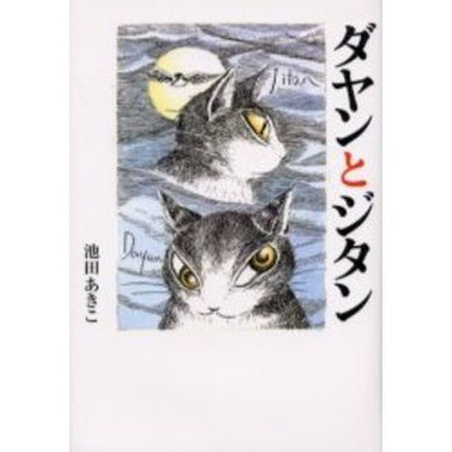 ダヤンとジタン