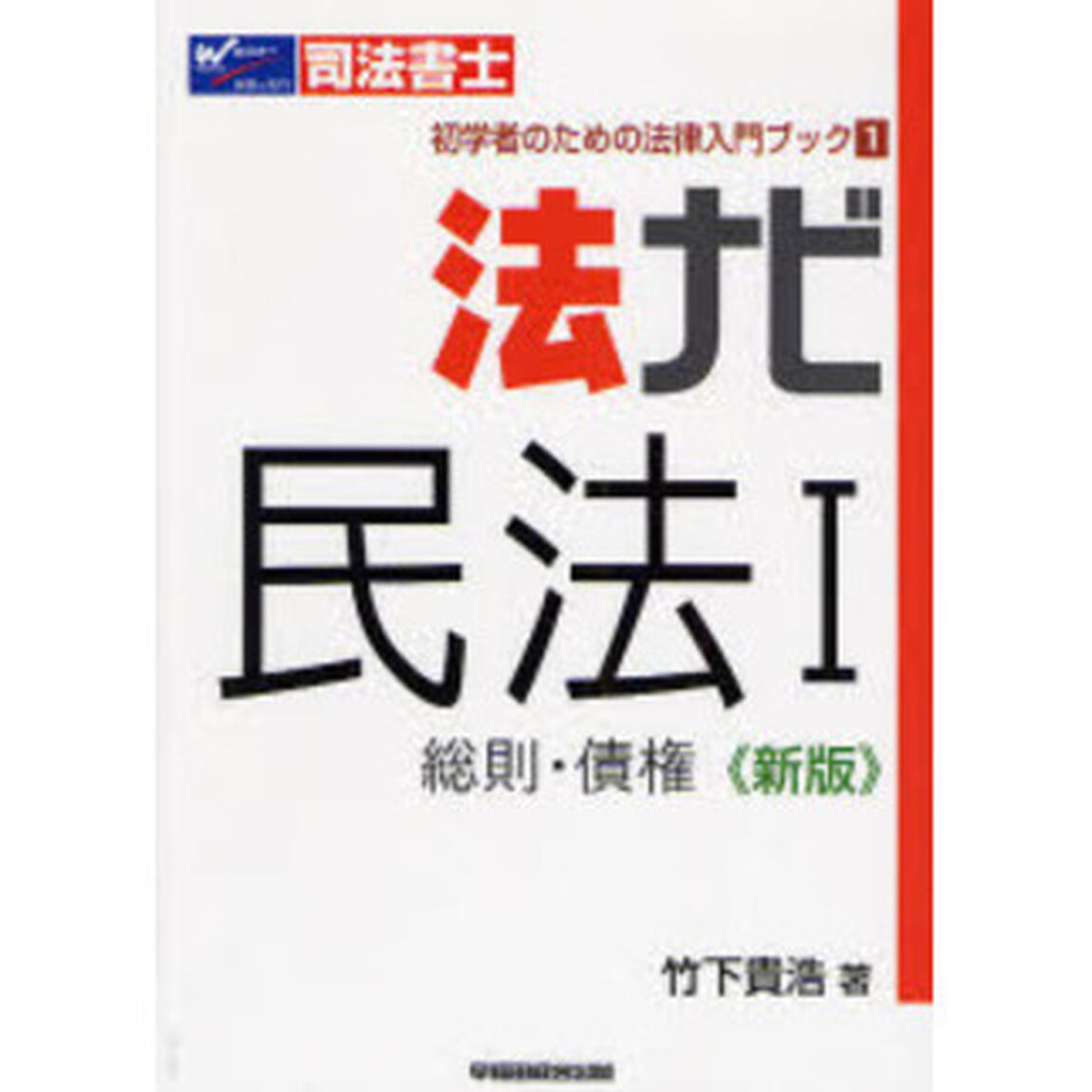 法ナビ民法　司法書士　１「新版」「総則・債権」