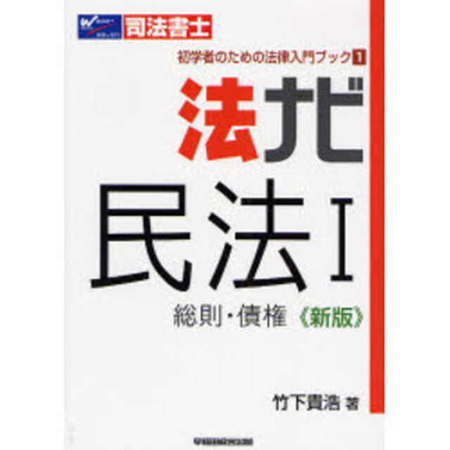 法ナビ民法　司法書士　１「新版」「総則・債権」