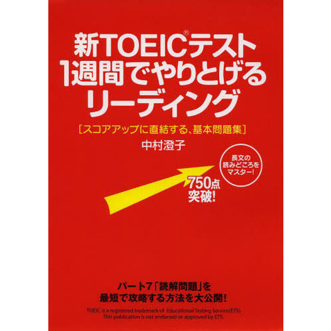 新ＴＯＥＩＣテスト１週間でやりとげるリーディング