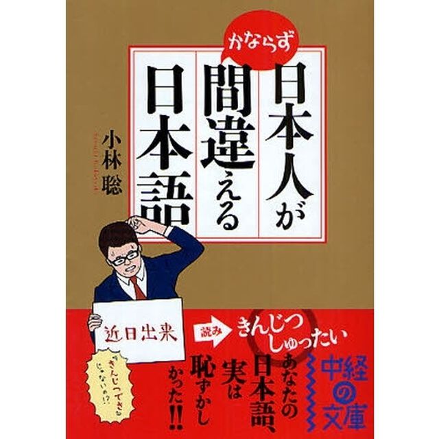 日本人がかならず間違える日本語