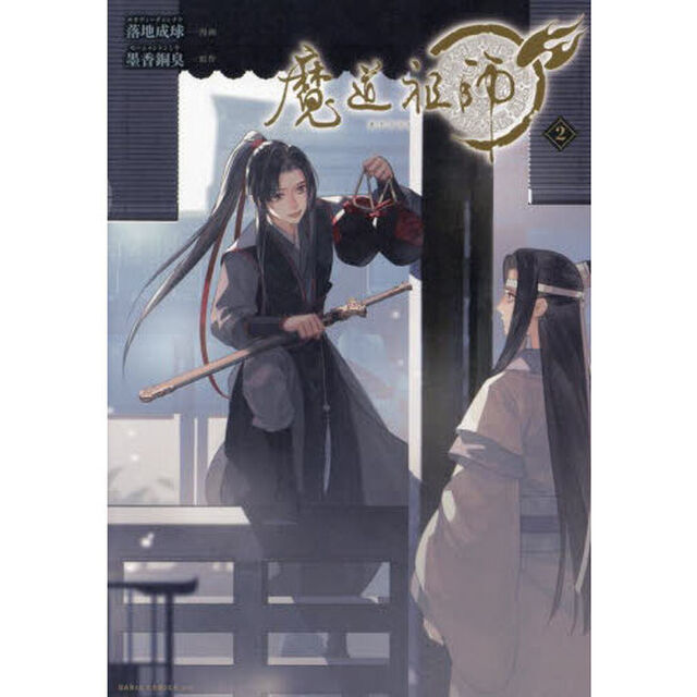 魔道祖師 2