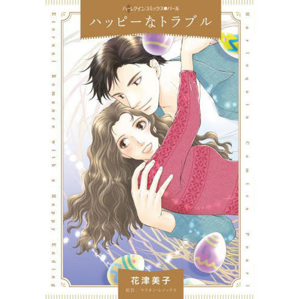 ハッピーなトラブル