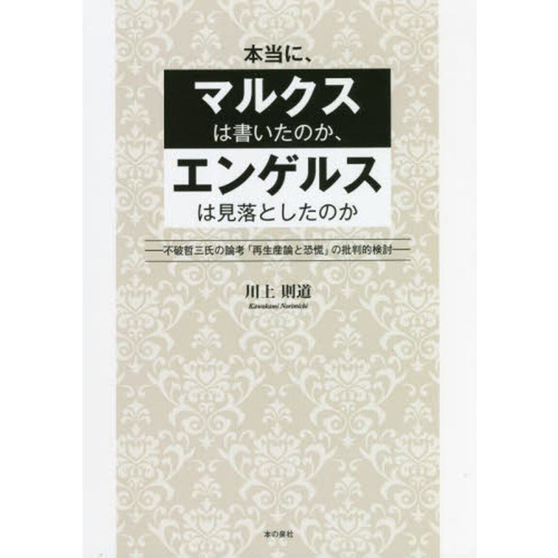 本当に、マルクスは書いたのか、エンゲルスは見落としたのか　不破哲三氏の論考「再生産論と恐慌」の批判的検討
