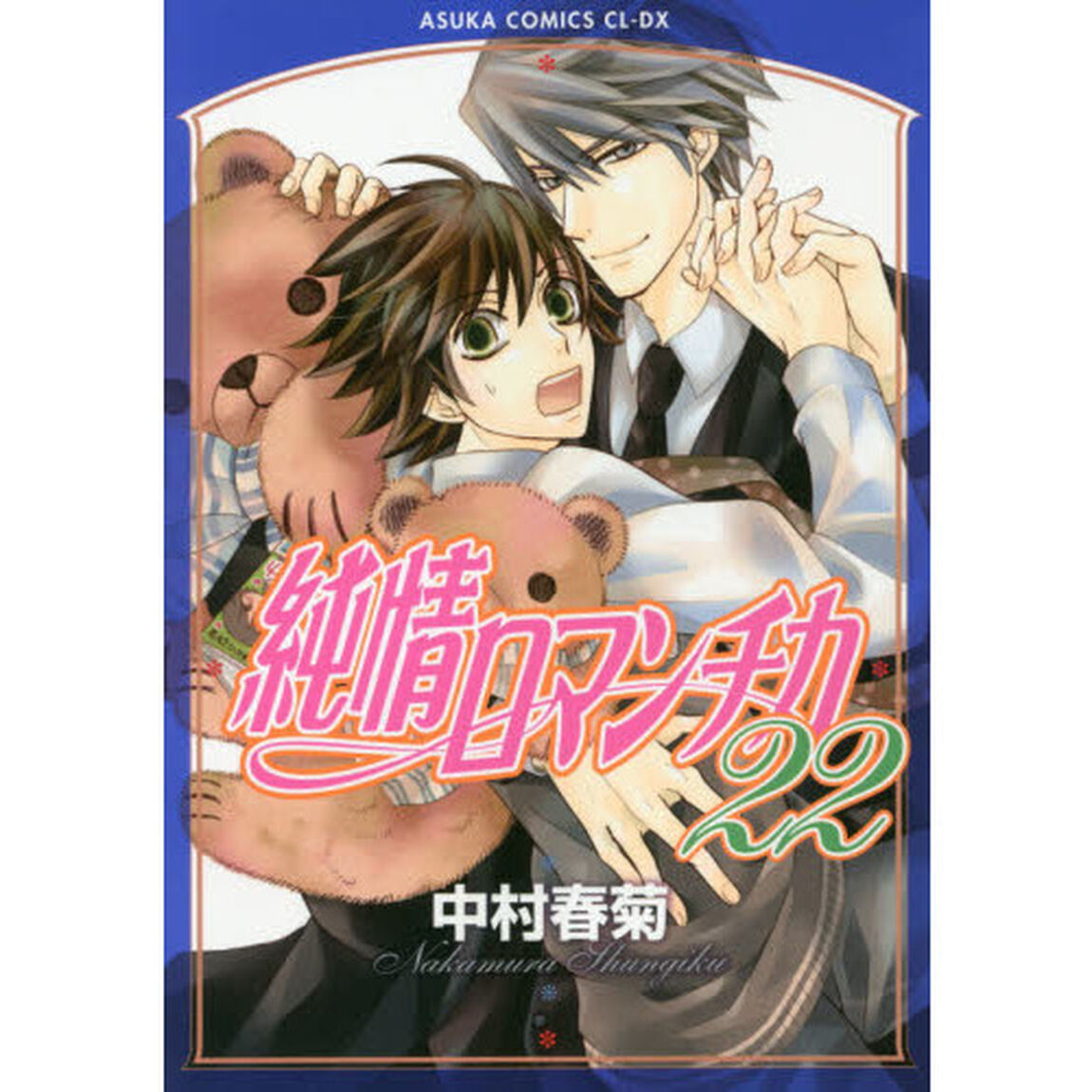 純情ロマンチカ 第22巻