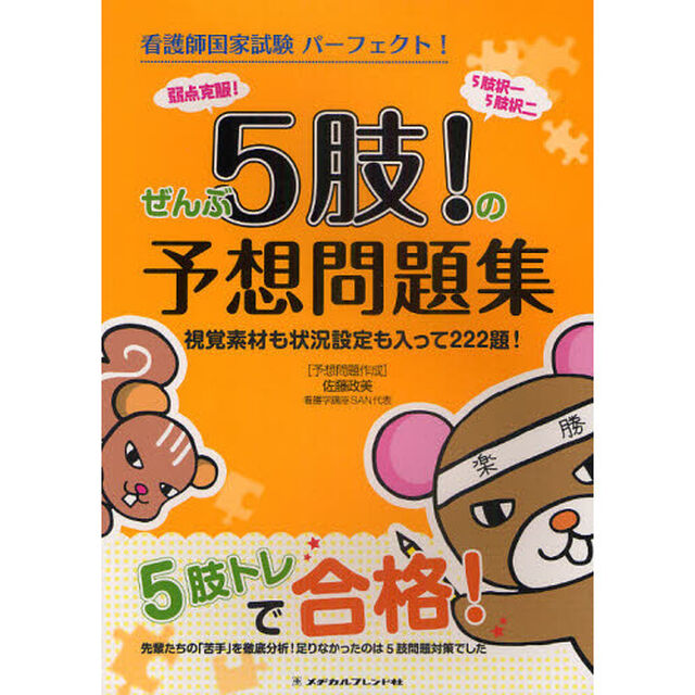 看護師国家試験パーフェクト！ぜんぶ５肢！の予想問題集　視覚素材も状況設定も入って２２２題！