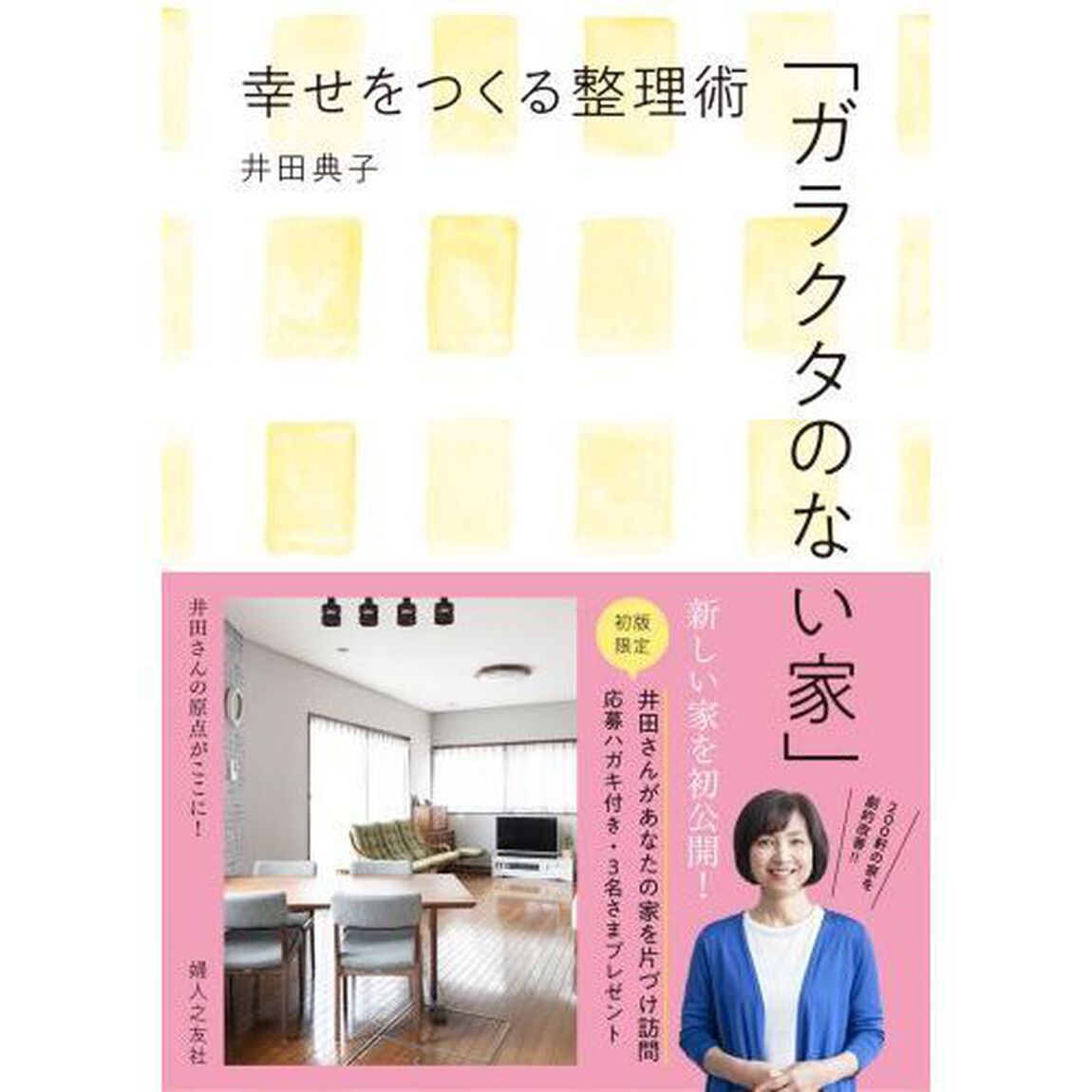 ガラクタのない家　幸せをつくる整理術