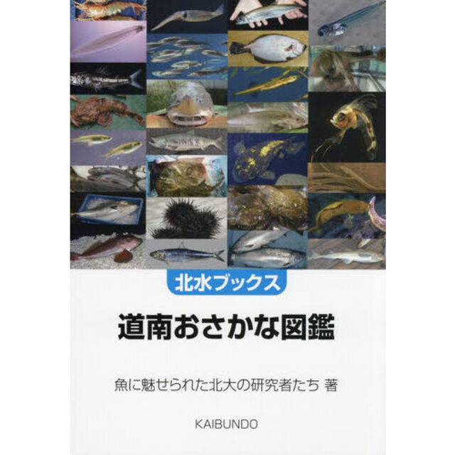 道南おさかな図鑑