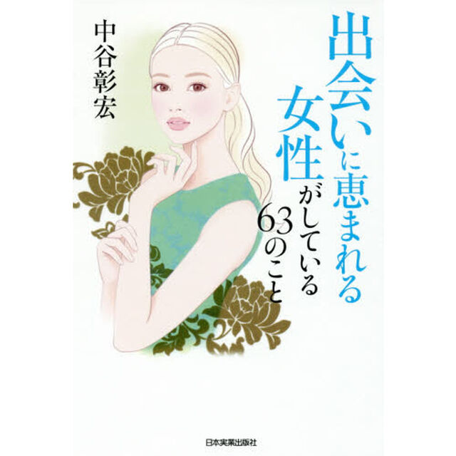 出会いに恵まれる女性がしている６３のこと