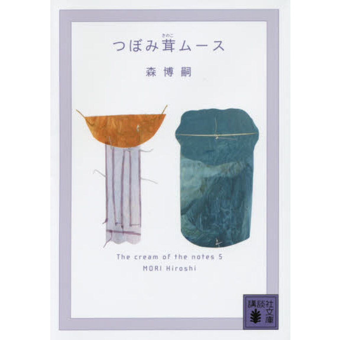 つぼみ茸ムース