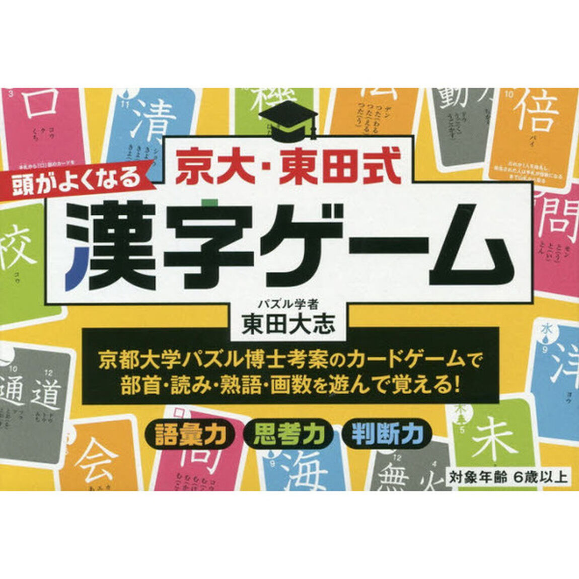 京大・東田式頭がよくなる漢字ゲーム「新装版」