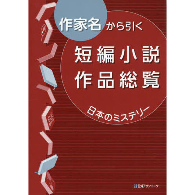 作家名から引く短編小説作品総覧　日本のミステリー