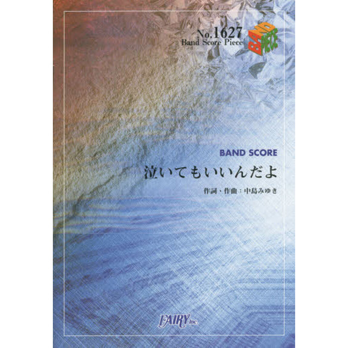 泣いてもいいんだよ