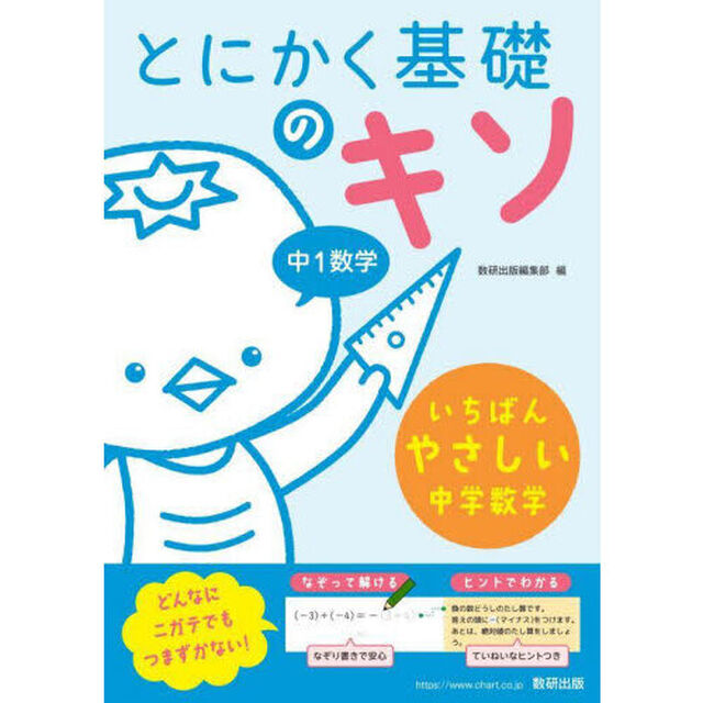 とにかく基礎のキソ中１数学