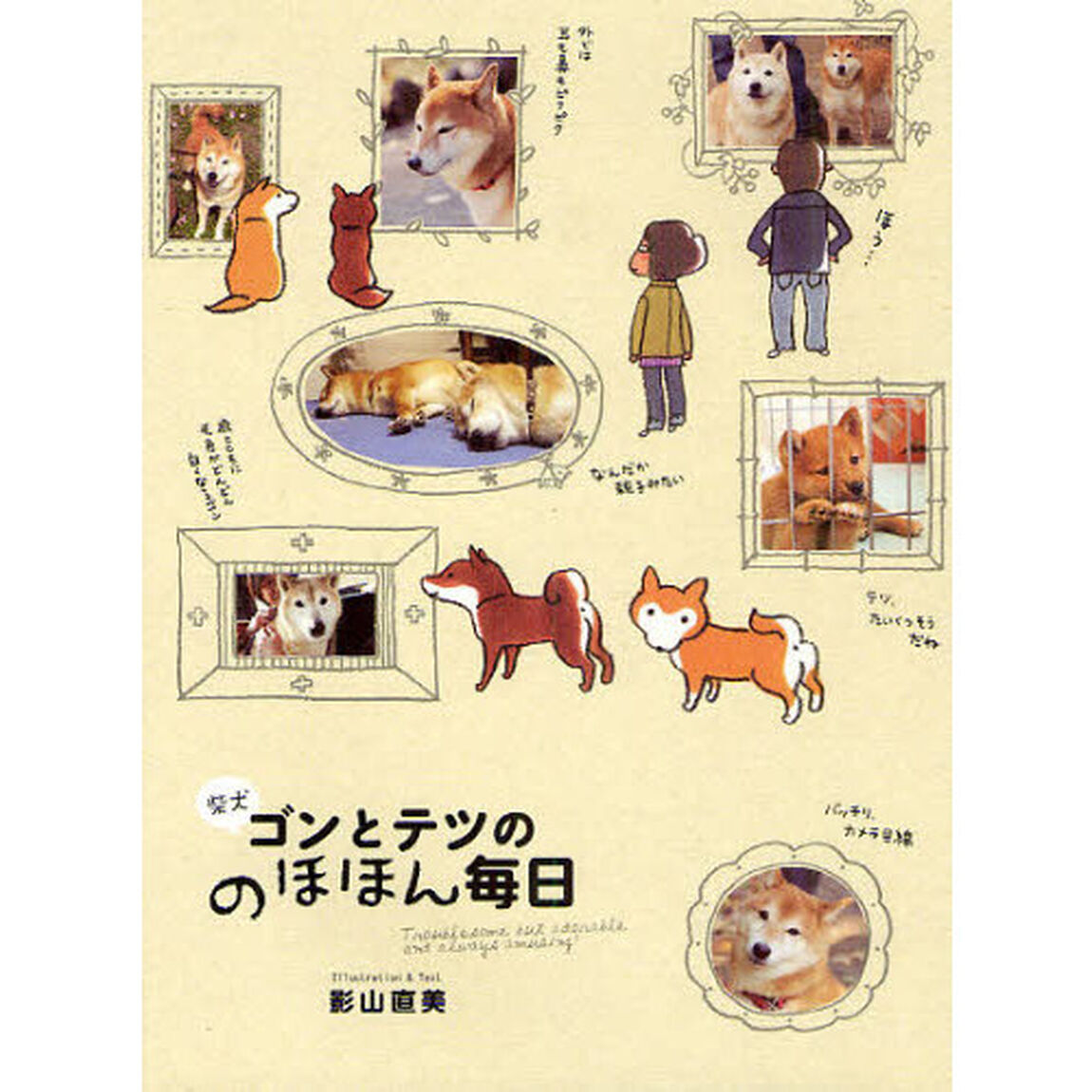 柴犬ゴンとテツののほほん毎日