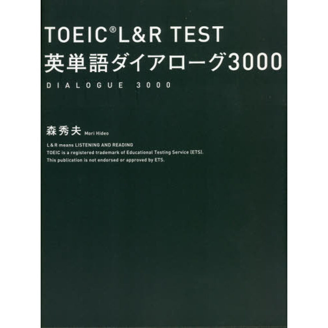ＴＯＥＩＣ　Ｌ＆Ｒ　ＴＥＳＴ英単語ダイアローグ３０００
