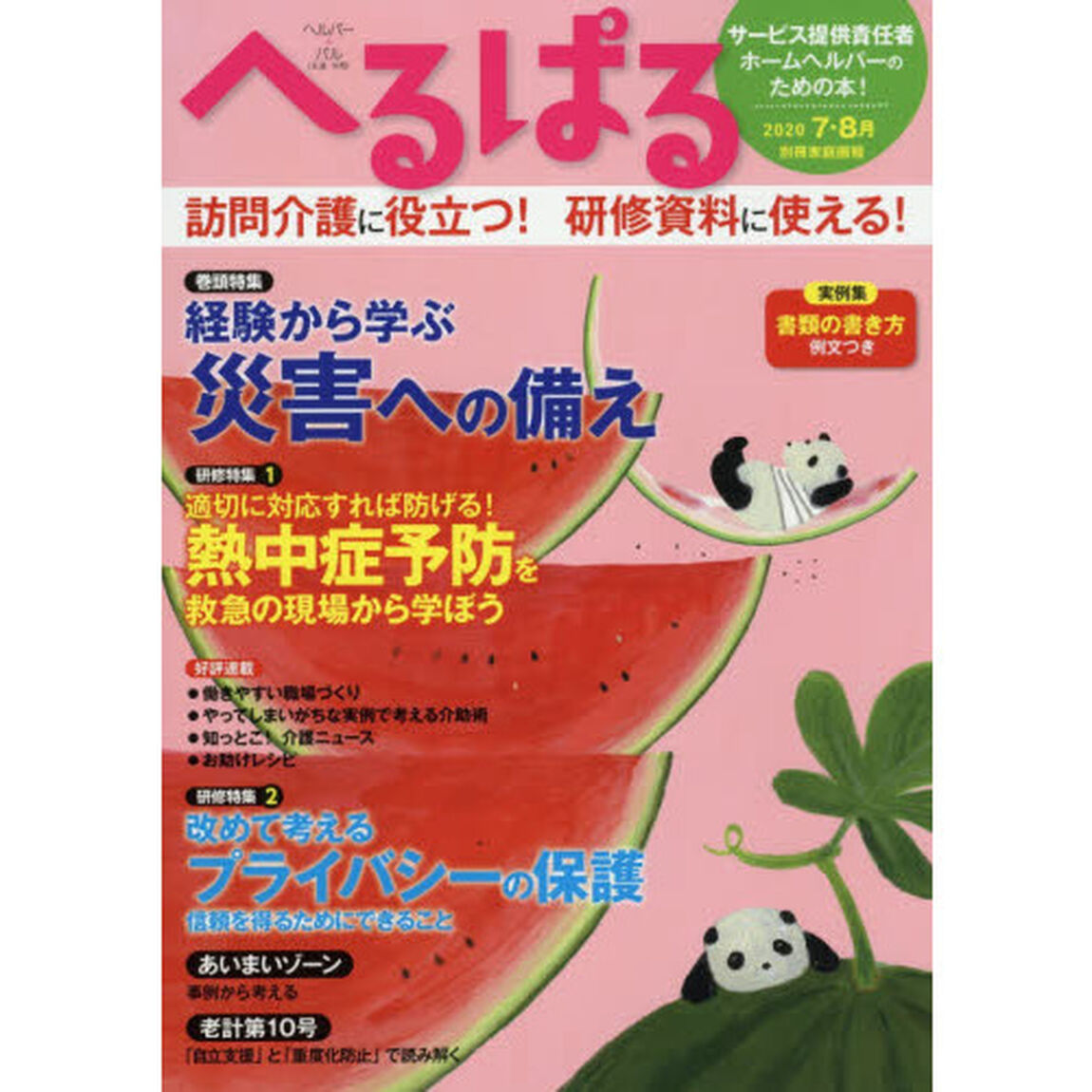 へるぱる　訪問介護に役立つ！研修資料に使える！　２０２０－７・８月「経験から学ぶ災害への備え」