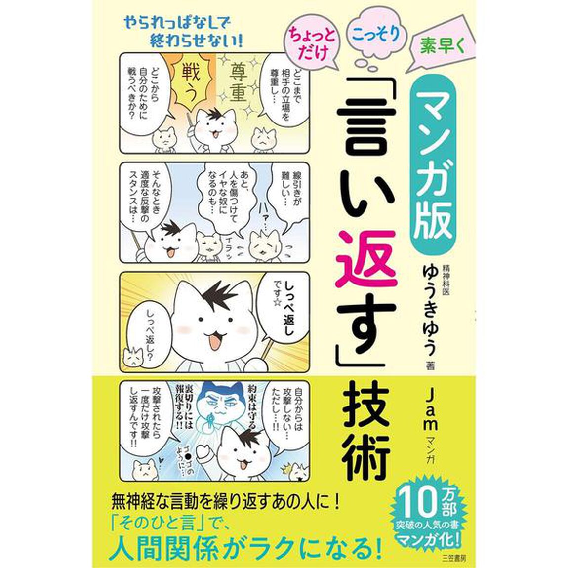 マンガ版ちょっとだけ・こっそり・素早く「言い返す」技術