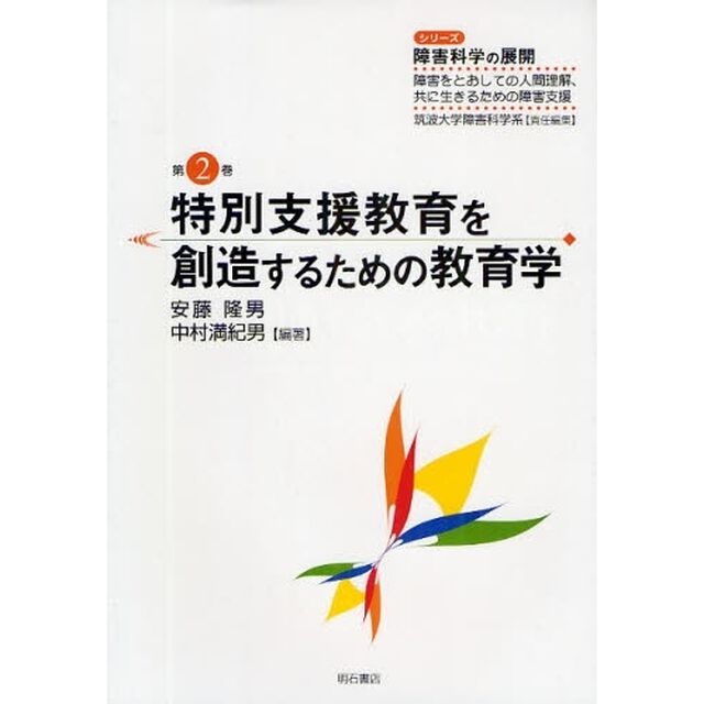 特別支援教育を創造するための教育学