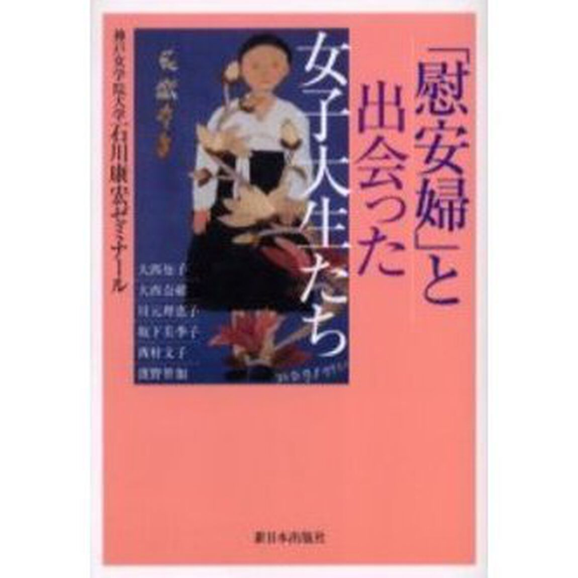 「慰安婦」と出会った女子大生たち