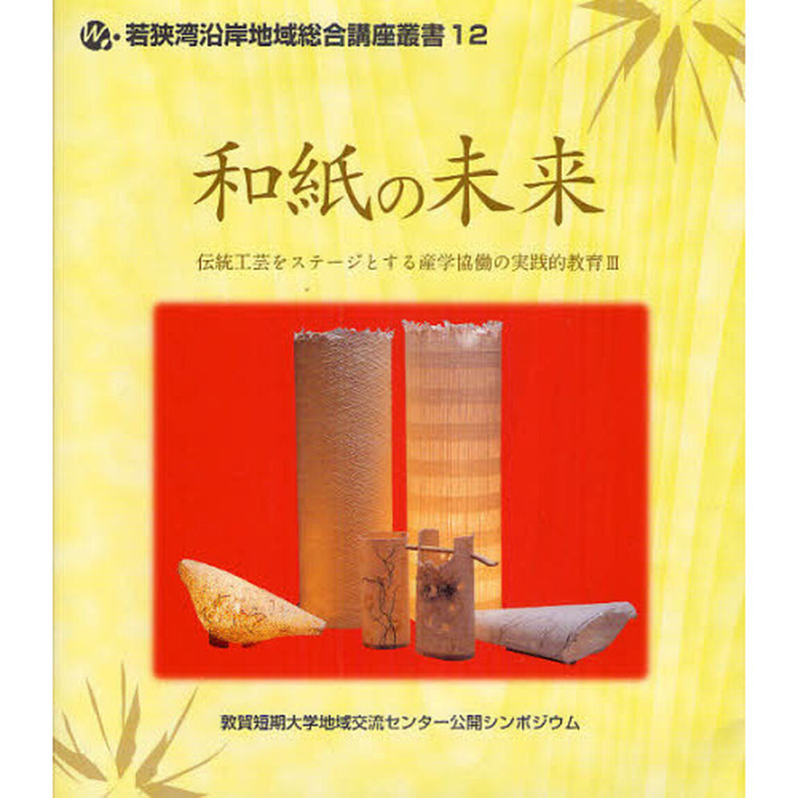 和紙の未来　敦賀短期大学地域交流センター公開シンポジウム