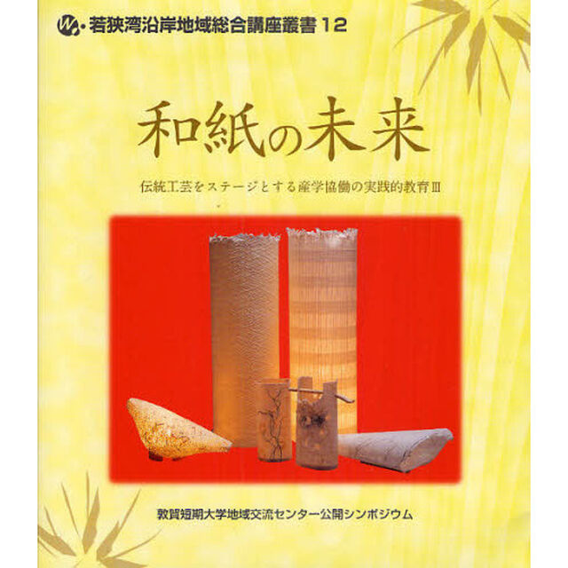 和紙の未来　敦賀短期大学地域交流センター公開シンポジウム