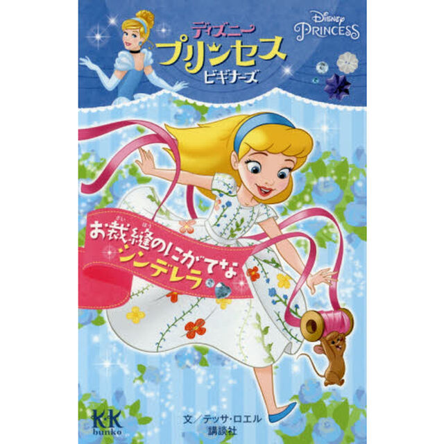 Disney PRINCESS ディズニープリンセスビギナーズ お裁縫のにがてなシンデレラ (講談社KK文庫)