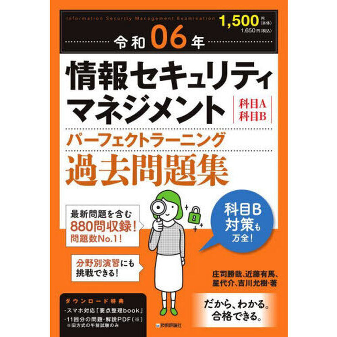 情報セキュリティマネジメントパーフェクトラーニング過去問題集　科目Ａ科目Ｂ　令和０６年